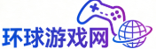 环球游戏网